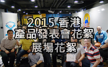 product launch hk 2015 blog